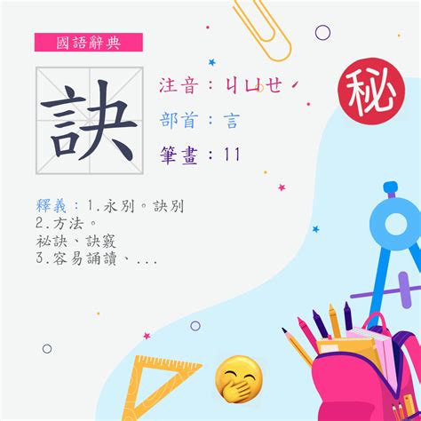 訣 意思|訣 (注音:ㄐㄩㄝˊ 部首:言) 